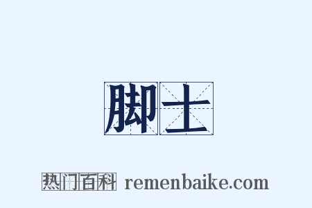 脚士是什么意思的图片